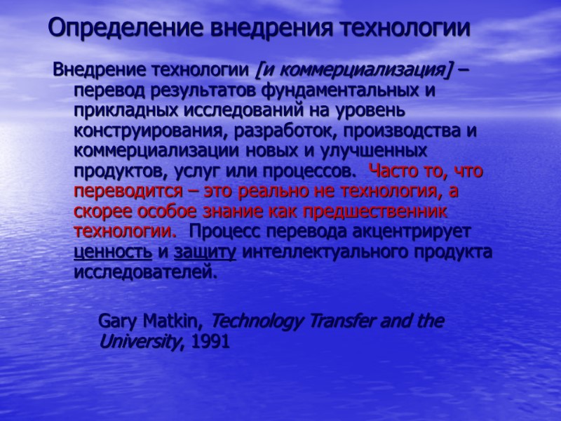 Определение внедрения технологии Внедрение технологии [и коммерциализация] – перевод результатов фундаментальных и прикладных исследований
